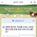 7월 21일 신한 쏠 야구상식 쏠퀴즈 정답 이미지