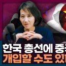 1년전 기사입니다, 중국이 한국 총선에 개입할 수도 있다?! 이미지