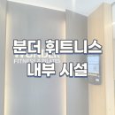 분더필라테스 | 인기만점 좋은 헬스장의 장점만 쏙쏙! 제주시헬스장 분더 휘트니스