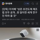 이석배 "상온 초전도체 제조법 모두 공개" 이미지