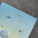 초등 고학년, 글쓰기가 답이다(2) | [책] 널 보낼 용기, 그리고 어떤 고백