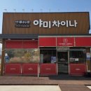 야미차이나 이미지