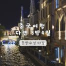 유럽트럭 | 중국 여행 다롄 | 대련 동방수성 야경 추천 유럽풍 테마거리 솔직후기 곤돌라 정보