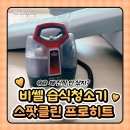 프로세탁소 | 왜 진작 안 샀지? 비쎌 습식청소기 스팟클린 프로히트 내돈내산 사용후기