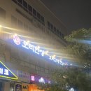 복주골오리한상 본점 | [명지맛집] 명지 놀이방식당 가족외식 재방문 후기 / 오리한상 명지본점