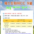 웨스토피아cc 9월 36홀 패키지 안내 - 퍼블릭 이미지