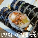 전주서일초등학교 | 전주 서신동 서일초부근 분식 맛집 &#39;KC 원조 김밥천국&#39;