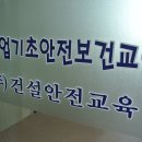 건설기초안전교육 이미지