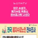 대구수성구 폐지수집어르신 전수조사에나선다 뉴스114TV 대구시청 대구시의회 홍준표시장 김대권구청장 국민의소리 한국신문방송인협회 이미지