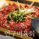 일육회 - 당진시 당진중앙3로 39-36 | 신논현 육회 <언구비육회> 시원한 한우 물회에 더위가 싹~