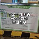 상록수역 공영주차장 이미지