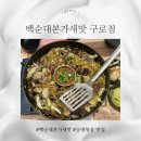 백순대본가새맛 방이시장점 | 백순대본가새맛 구로점 백순대곱창볶음 재방문 후기
