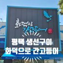 33떡볶이 (평택용이점) | 평택 생선구이 추천 화덕으로간고등어 평택용이점 솔직후기
