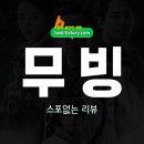 무빙(Moving) 솔직 후기 : 강풀의 한국형 히어로 드라마 - 스포없는 리뷰