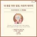 내 몸을 위한 아로마테라피 이미지