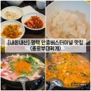 평택공용버스터미널 (대합실) | [경기/평택] 안중버스터미널 부대찌개 맛집 "종로부대찌개" 내돈내산 솔직후기 (feat. 메뉴)