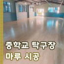 송파중학교 | 송파 중학교 탁구장 마루 메이플후로링으로 안전하게