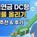 애플PC | 방치했던 퇴직연금 DC형, 예금 깨고 ETF로 갈아타서 수익률 쏠쏠하게 올린 찐 후기 (추천 종목 가이드)