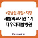 다우리재활병원 이미지