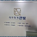 세무회계큰빛 네이버블로그