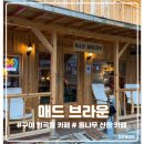 형남초교 | 산장 카페｜구미 24시간 카페｜노키즈존｜구미 감성 카페｜구미 형곡동 카페｜구미 분위기 좋은 카페 후기