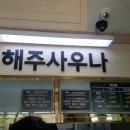 해주사우나