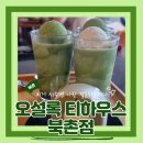 오설록 티하우스 | 북촌한옥마을 데이트, 말차디저트로 시원하게 더위 씻은 오설록 티하우스 북촌점 내돈내산 후기