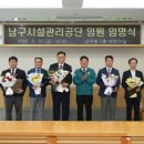 부산광역시남구시설관리공단
