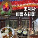 11545-04-06-55 | 조계사 템플스테이 내돈내산 솔직후기 (1)