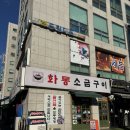 화통 소금구이 | 내돈내산) 창동역 소금구이 맛집 찌개 무료! 화통 소금구이
