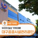 대구 공기업 ‘대구공공시설관리공단’을 소개합니다