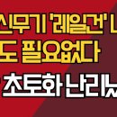 꿈의 신무기 '레일건' 나왔다/화약도 필요없다/이란 초토화 난리났다/강신업TV﻿ 이미지