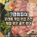 크랩회피쉬 | 문래동횟집 맛집 추천 크랩회피쉬 제철맞은 방어 꿀맛
