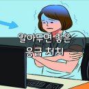 알아두면 좋은 응급 처치 이미지