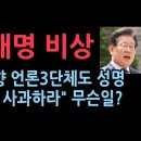 기자협·언론노조·방송기자聯 “이재명, ‘검찰 애완견’ 망언 사과하라” 성창경TV﻿ 이미지