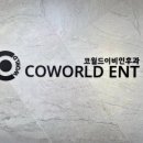 코월드이비인후과의원 이미지