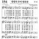 새찬송가 154장 - 생명의 주여 면류관 이미지