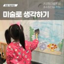 재능스스로러닝센터학원 | 창의력이 쑥쑥! 수원 &#39;미술로 생각하기&#39; 미술학원 내돈내산 체험 후기 (수원영통센터)