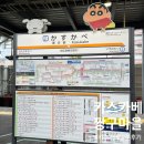 짱구식당 | [일본] 카스카베 짱구마을 방문 후기(도쿄시내에서 가는법, 동선추천, 도장찍기, 토미킨톤 돈카츠 맛집...