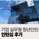 [후기] 기업 실무형 청년인턴 / (주)루트파인더즈