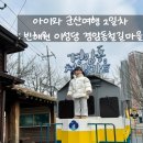 동령길 | 아이와 군산여행 2일차 : 빈해원 메뉴 추천, 이성당 웨이팅, 경암동철길마을 주차정보 등