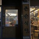 존슨식당 | [대구/삼덕] 대구에서 먹는 제주흑돼지 존슨식당 후기