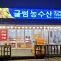제주귤썸농수산