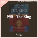 2024 공연장상주단체육성지원사업 연극 The King 이미지