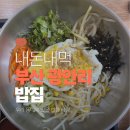 광안리 한 끼 때우기 인해집밥 내돈내산 솔직 후기