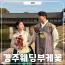 푸르르 | 경주 꽃집 푸르르 바게뜨필름 웨딩촬영 부케 후기