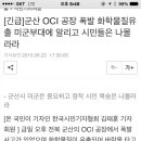 Oci 가스 누출??군산분 조심하세여 이미지