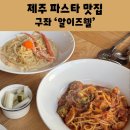 제주이즈 | 제주 구좌 맛집 세화 알이즈웰 현지인 파스타 맛집