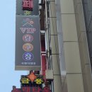 VIP당구장 이미지