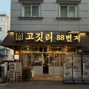 하대동215 | [진주] 하대동 맛집 고깃리88번지 찐 후기, 진주 고깃집 추천